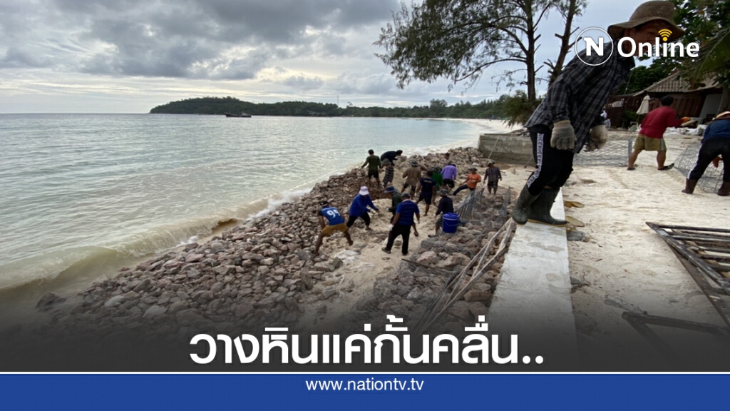 รีสอร์ทแจง วางก้อนหินกั้นคลื่น รีสอร์ทแจง วางก้อนหินกั้นคลื่น