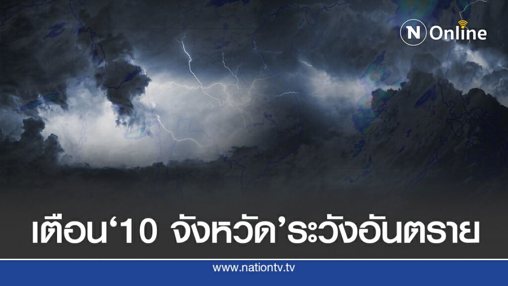 อุตุฯ เตือน 4 ภาคระวังอันตรายจากฝนตกหนัก