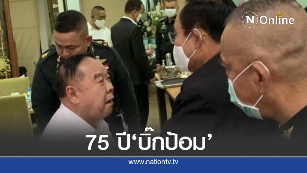 "บิ๊กป้อม" เปิดคนใกล้ชิดอวยพรเบิร์ดเดย์ "บิ๊กป้อม" เปิดคนใกล้ชิดอวยพรเบิร์ดเดย์