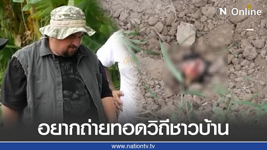 "หม่อมถนัดแดก" แจงชัดแค่ต้องการถ่ายทอดวิถีชาวบ้าน ยันไก่ในภาพยังอยู่ดี