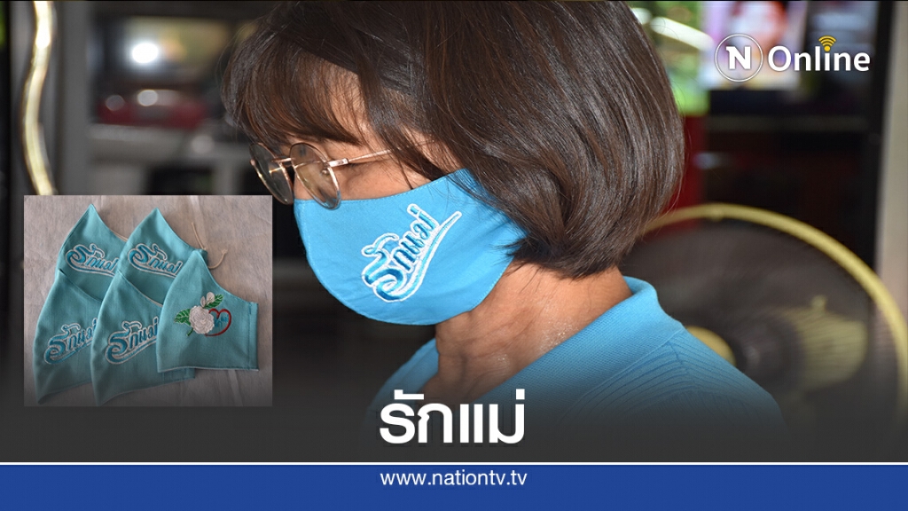 มอบสิ่งดีๆ หน้ากากอนามัยบอก "รักแม่" มอบสิ่งดีๆ หน้ากากอนามัยบอก "รักแม่"