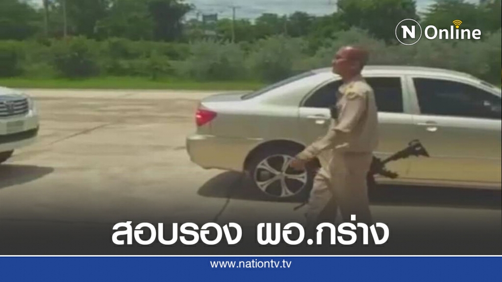 ผู้ว่าสั่งตั้งกรรมการสอบ รอง ผอ.ควงพิณคล้ายอาก้าขู้ชาวบ้าน