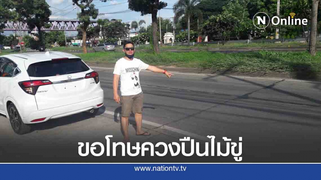 เปิดใจอาจารย์หัวร้อนยอมรับผิดขอโทษสังคมหลังควงปืนไม้ขู่ เปิดใจอาจารย์หัวร้อนยอมรับผิดขอโทษสังคมหลังควงปืนไม้ขู่