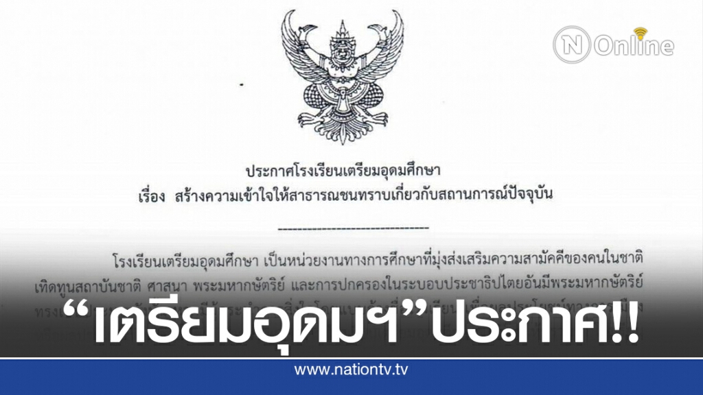 รร.เตรียมอุดมฯ ประกาศจุดยืนไม่ยุ่งการเมือง