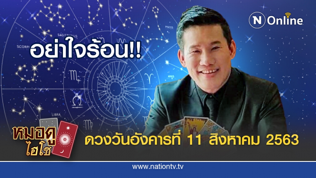 ดวงประจำวันอังคารที่ 11 สิงหาคม พ.ศ. 2563 คนเกิดวันเสาร์ ใช้ความอดทน คิดและตรึกตองให้รอบคอบ
