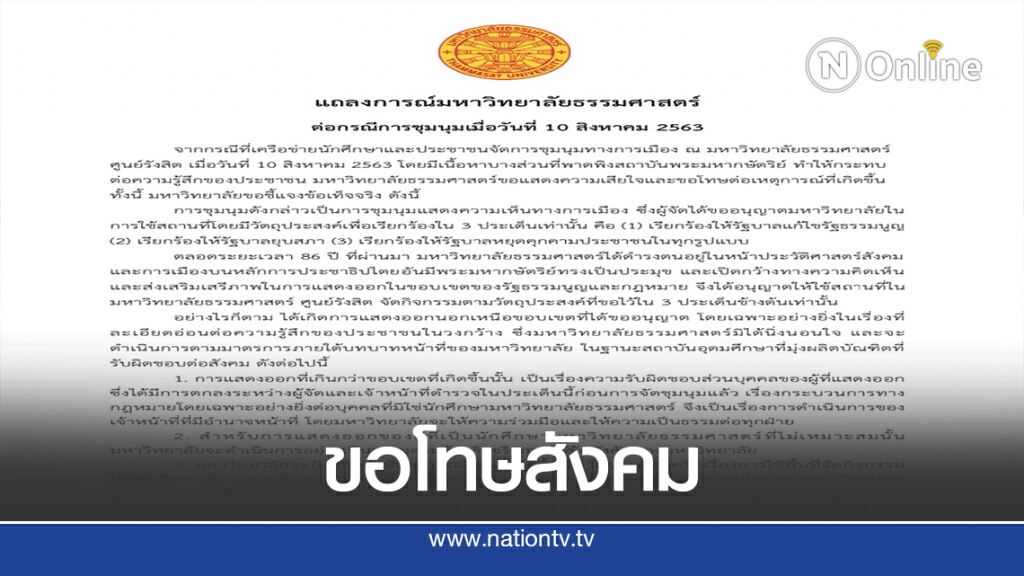 แถลงการณ์จาก มธ.! ขอโทษปมม็อบจาบจ้วง