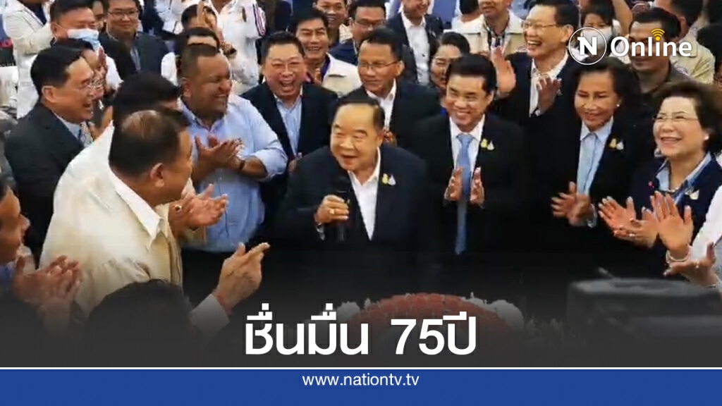 จัดวันเกิด"บิ๊กป้อม"ตะโกนลั่น"พลังประชารัฐจงเจริญ"