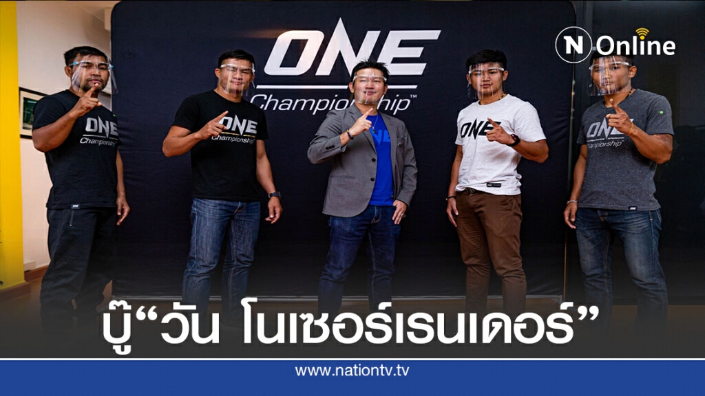 4 ขุนพล วันแชมเปียนชิพ พร้อมขึ้นเวทีบู๊ วัน โนเซอร์เรนเดอร์