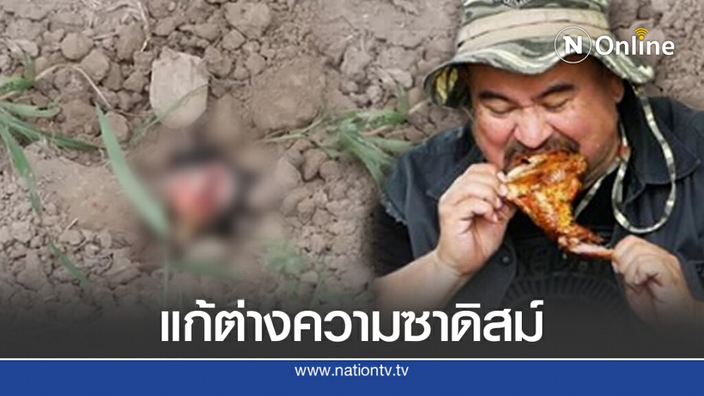ชาวเน็ตจับโป๊ะหม่อมถนัดแดก  หลังร่ายยาวคลิปทรมานไก่หลุม เทียบไก่ไม่ใช่ตัวเดียวกัน
