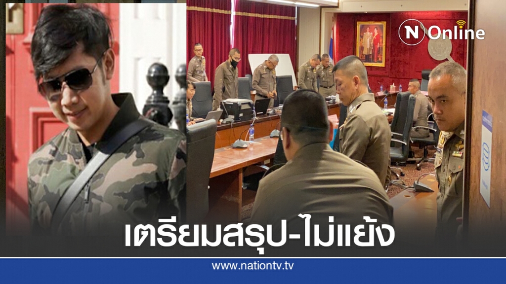 เตรียมสรุปไม่แย้ง คดี "บอส กระทิงแดง" เตรียมสรุปไม่แย้ง คดี "บอส กระทิงแดง"