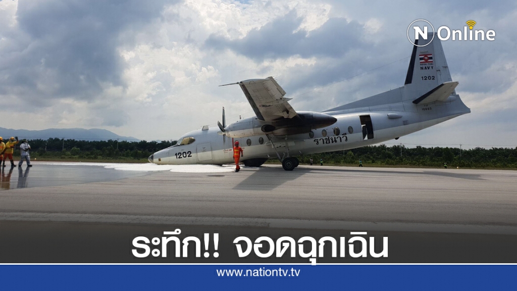 ระทึก เครื่องฟอกเกอร์ ทร.ลงจอดฉุกเฉิน ปิดรันเวย์ชั่วคราว