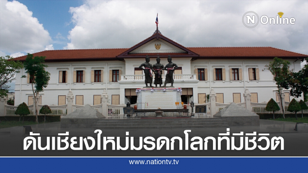 โค้งสุดท้ายดันเชียงใหม่มรดกโลกที่มีชีวิต
