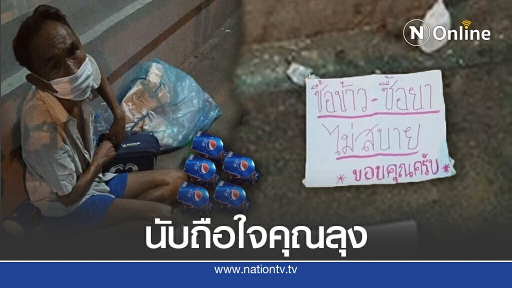 ลุงสู้ชีวิตขายโมเดลรถจากกระป๋องทำมือ หาเงินกินข้าว ซื้อยา โซเชียลแชร์พิกัดช่วยอุดหนุน
