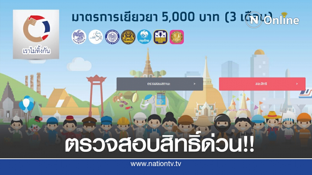 'เราไม่ทิ้งกัน' เพิ่มปุ่มสีเขียวเข้มเก็บตก 7 หมื่นคนตรวจสอบสิทธิ์