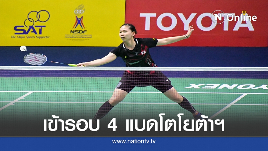 มือวางอันดับ 2 "พรปวีณ์ ช่อชูวงศ์"ลิ่วรอบ4แบดโตโยต้าฯ
