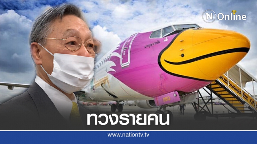 แนะนกแอร์ทวงค่าตั๋ว113ผู้แทนฯเป็นรายคน แนะนกแอร์ทวงค่าตั๋ว113ผู้แทนฯเป็นรายคน