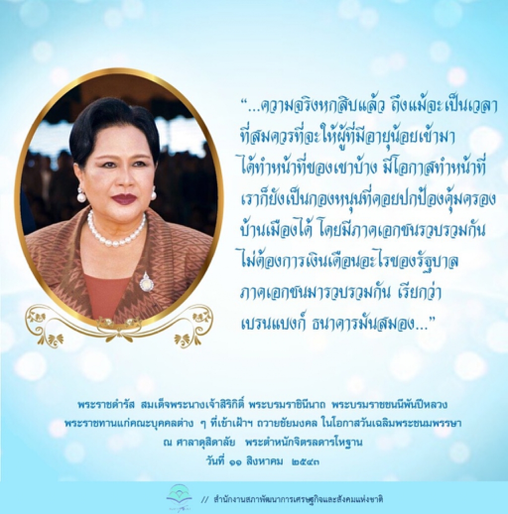 พระมหากรุณาธิคุณ 'สมเด็จพระบรมราชชนนีพันปีหลวง' 20 ปี ธนาคารสมอง ร่วมสร้างประโยชน์ให้สังคมไทย