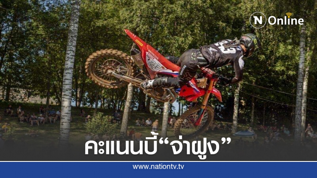 ทิม ไกจ์เซอร์ คว้าชัยสนาม3 "โมโตครอส"ห่างจ่าฝูง 4 คะแนน