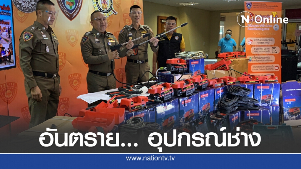ปคบ.ลุยยึดเครื่องฉีดน้ำแรงดันสูง ไร้ฉนวนไฟฟ้า