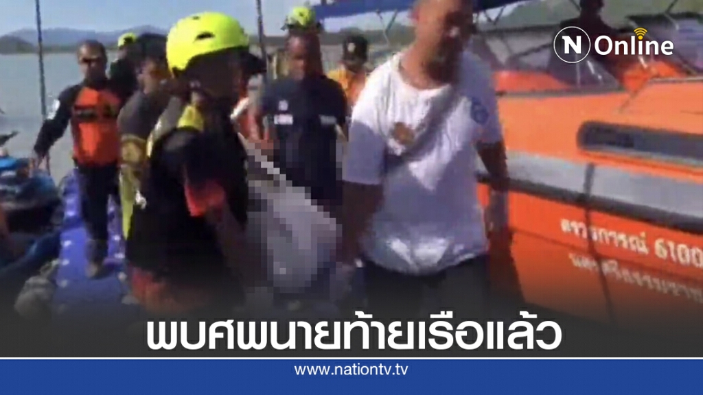 พบศพนายท้ายเรือ ถูกคลื่นซัดไกล 11 กม. พบศพนายท้ายเรือ ถูกคลื่นซัดไกล 11 กม.