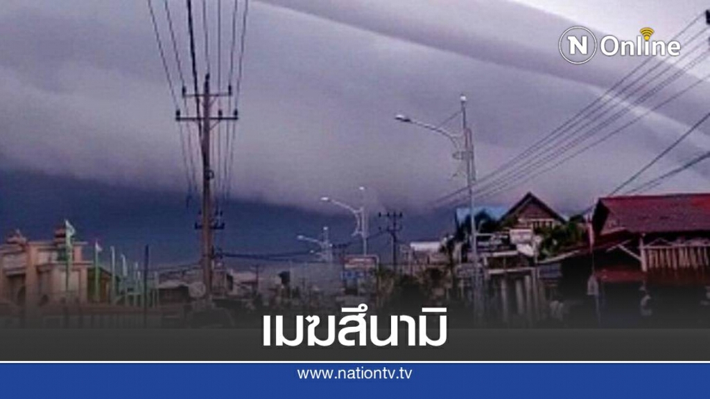 ชาวบ้านตื่นตระหนก เกิดปรากฎการณ์เมฆสึนามิที่อินโดนีเซีย