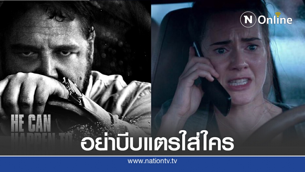รีวิวหนังใหม่ Unhinged เพียงบีบแตรรถ ก็โดนไล่ฆ่า!!