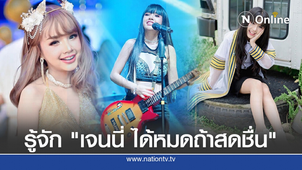 รู้จัก "เจนนี่ ได้หมดถ้าสดชื่น" นักร้องสาวใต้มากความสามารถ