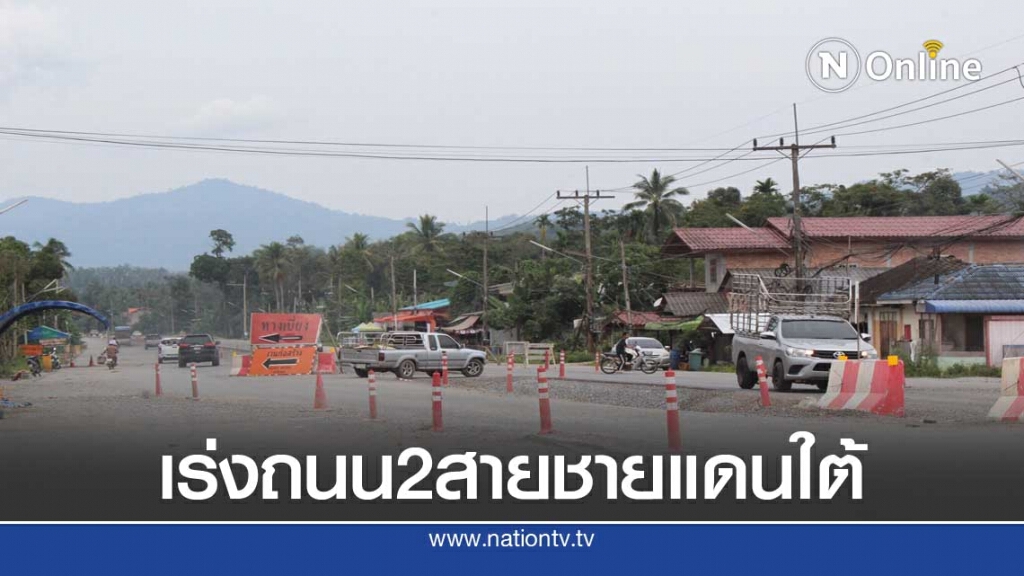 เดินหน้าถนนเลี่ยงเมืองฝั่งตะวันตกเชื่อมโลจิสติกส์ชายแดนใต้