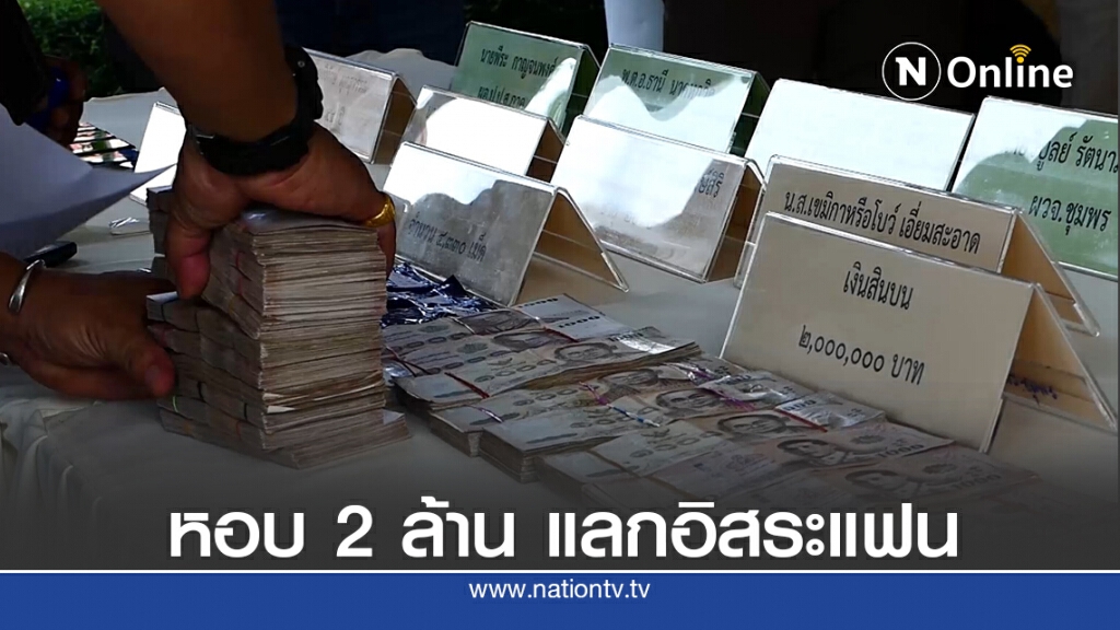 สาวหอบเงิน 2 ล้านติดสินบนช่วยแฟน-ลูกเลี้ยงหลุดคดียาเสพติด