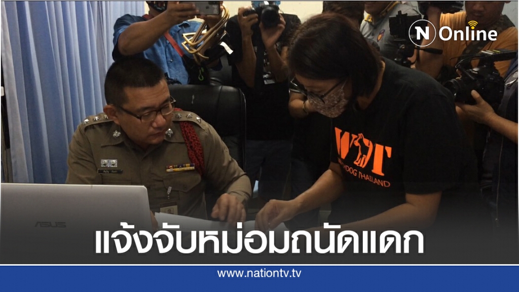 แจ้งจับ "หม่อมถนัดแดก" เปิบพิสดารไก่หลุม