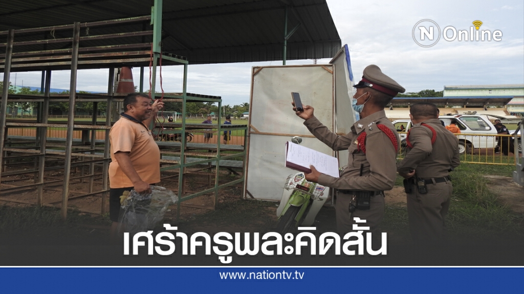 เศร้าครูพละผูกคอตายข้างสนามกีฬาโรงเรียน