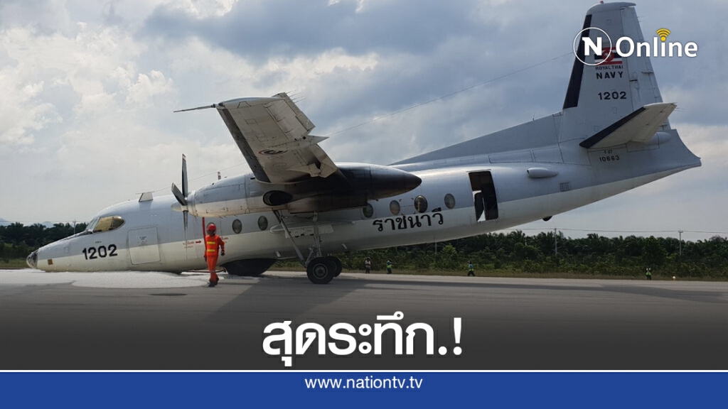 ด่วน.! เครื่องบิน ทร. ลงจอดฉุกเฉิน