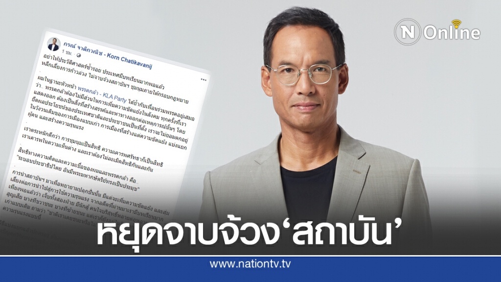 "กรณ์" ลั่น หยุดจาบจ้วงสถาบัน อย่าให้ประวัติศาสตร์ซ้ำรอย "กรณ์" ลั่น หยุดจาบจ้วงสถาบัน อย่าให้ประวัติศาสตร์ซ้ำรอย