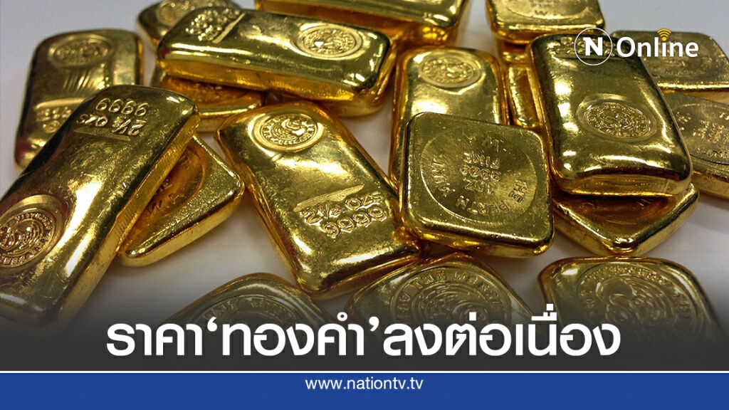ราคาทองคำลดลงต่อเนื่อง วันนี้ปรับราคาแล้ว 8 ครั้ง