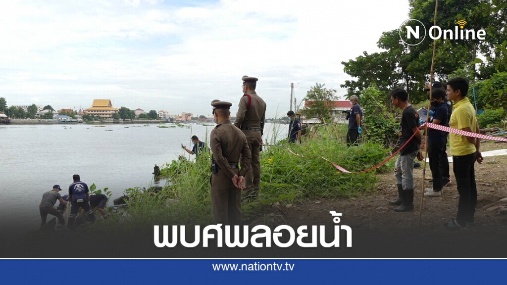 พบศพชายลอยแม่น้ำเจ้าพระยา หน้าอกด้านซ้ายพบรอยสักเป็นรูปหัวเสือ