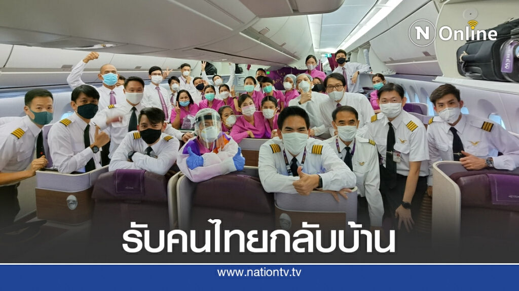 การบินไทยจัดเที่ยวบินพิเศษรับคนไทยกลับบ้าน