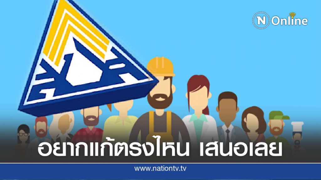 ชวนนายจ้าง-ผู้ประกันตน แสดงความคิดเห็น ร่าง พ.ร.บ. ประกันสังคม ฉบับใหม่ ชวนนายจ้าง-ผู้ประกันตน แสดงความคิดเห็น ร่าง พ.ร.บ. ประกันสังคม ฉบับใหม่