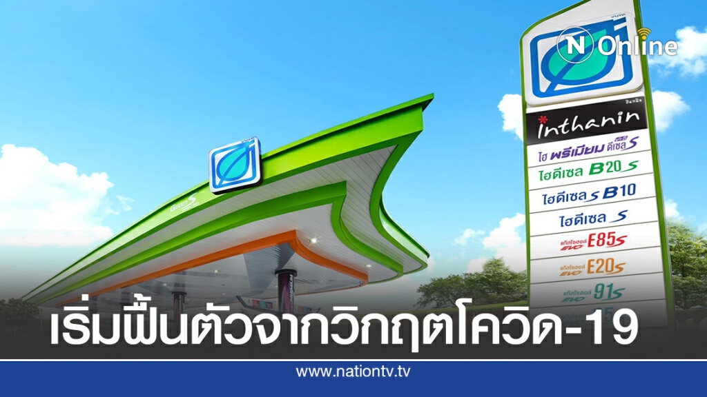 บางจากฯ เชื่อธุรกิจผ่านจุดต่ำสุดแล้ว ยอดขายน้ำมันเริ่มฟื้นตัว