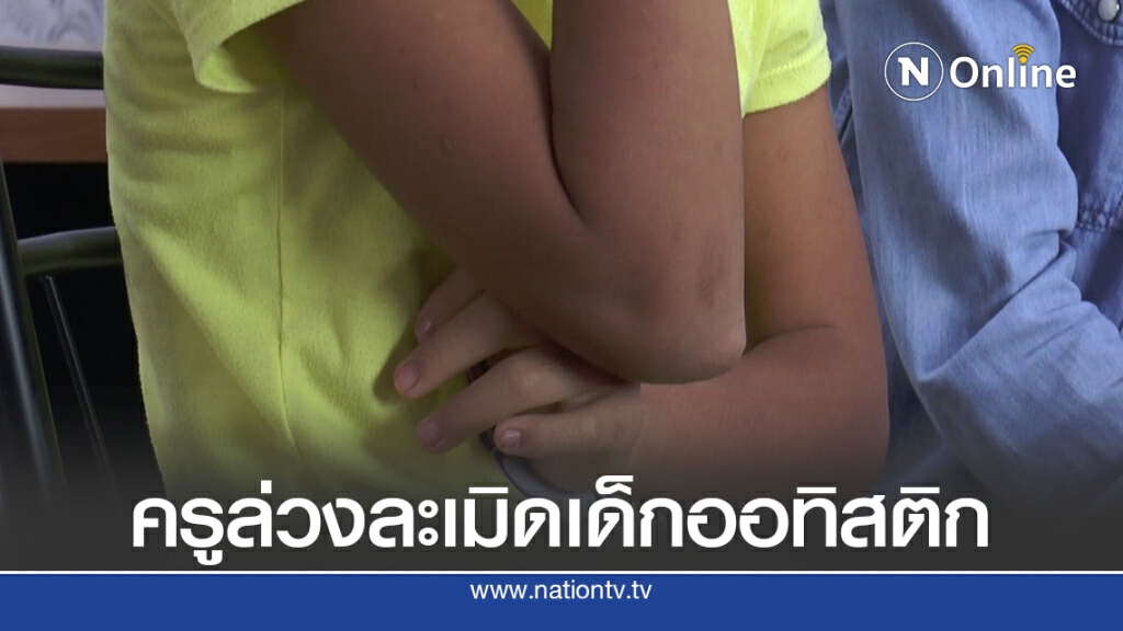 ครูฝึกสอนล่วงละเมิดเด็กออทิสติก แม่ขอความเป็นธรรม ครูฝึกสอนล่วงละเมิดเด็กออทิสติก แม่ขอความเป็นธรรม