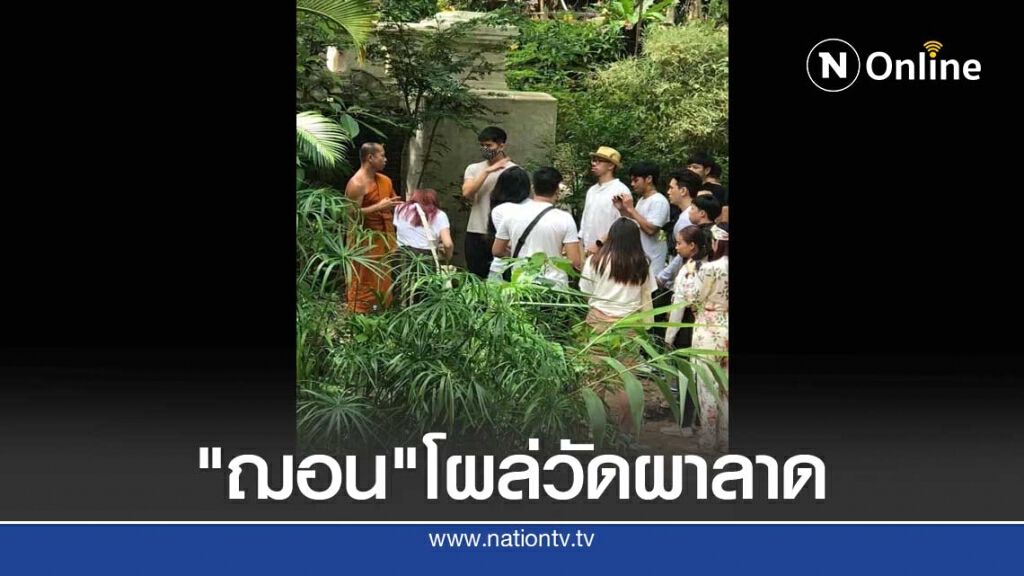 "ฌอน บูรณะหิรัญ" โผล่วัดผาลาด "ฌอน บูรณะหิรัญ" โผล่วัดผาลาด