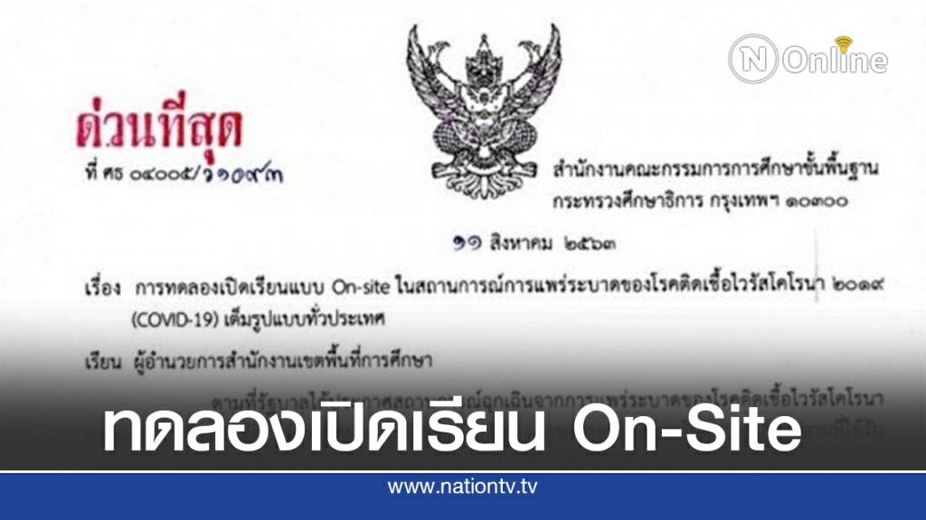 สพฐ.ทดลองเปิดเรียนOn-siteทั่วประเทศ สพฐ.ทดลองเปิดเรียนOn-siteทั่วประเทศ