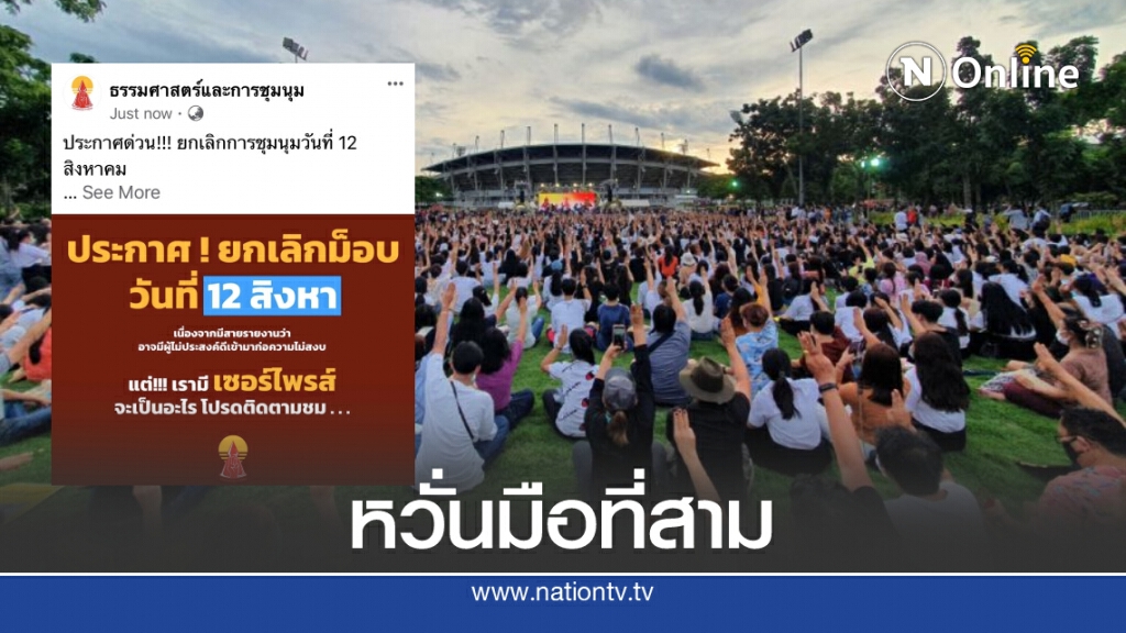 ม็อบธรรมศาสตร์ ประกาศยกเลิกชุมนุม 12 ส.ค. หวั่นมือที่สามป่วน ม็อบธรรมศาสตร์ ประกาศยกเลิกชุมนุม 12 ส.ค. หวั่นมือที่สามป่วน