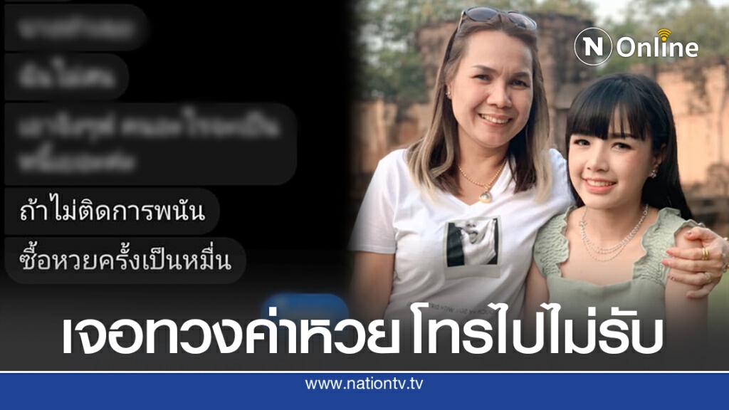 เจนนี่ อ่วมหนักกุ้งทวงค่าหวยจากแม่ ติด2แสนโทรไม่รับไลน์ไม่อ่าน