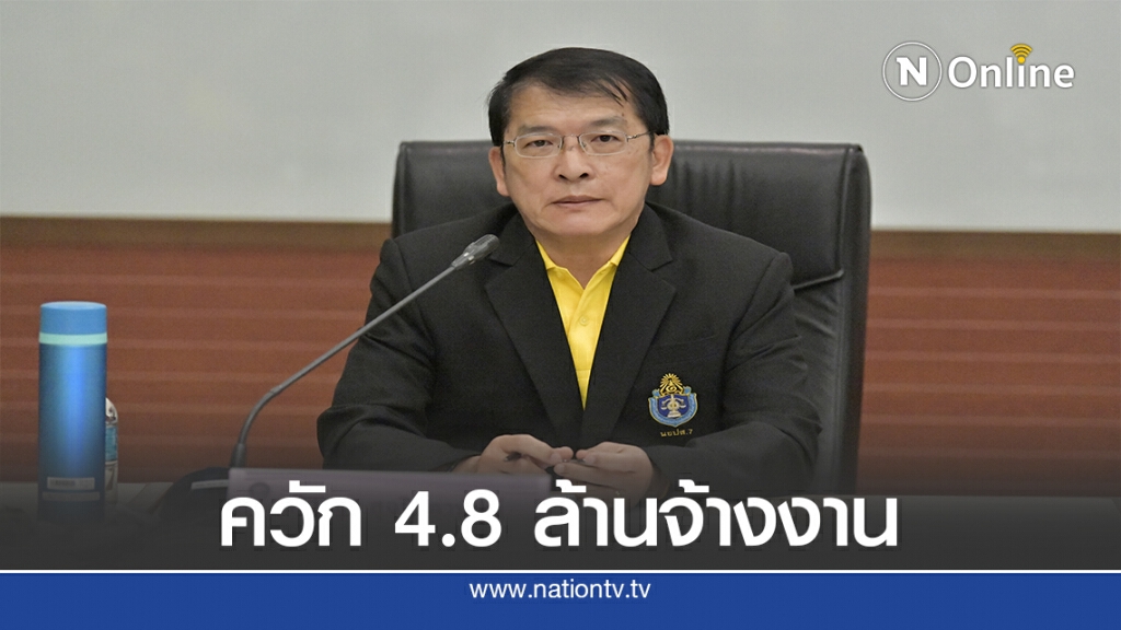 กสร. ขานรับนโยบายรัฐบาล ควัก 4.8 ล้าน จ้างงานเยียวยาโควิด