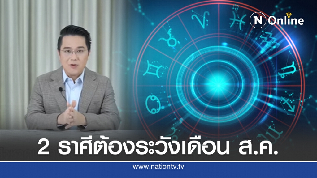 หมอช้าง เตือน 2 ราศีต้องระวังเดือน ส.ค. ดวงค่อนข้างแรง เพราะดาวอังคารกับดาวมฤตยูมาปะทะกัน