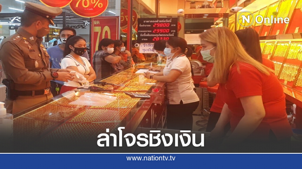 ล่าโจรชิงเงิน9หมื่นร้านทอง ล่าโจรชิงเงิน9หมื่นร้านทอง