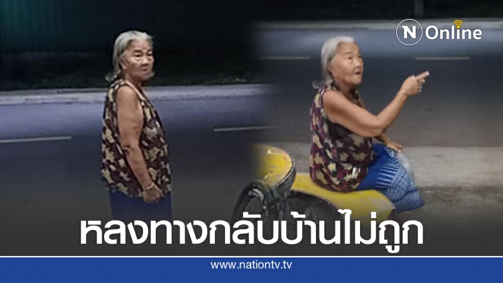 ยายเดินหลงทิศกลับบ้านไม่ถูก คนใจดียื่นมือช่วยส่งยายถึงบ้านปลอดภัย ยายเดินหลงทิศกลับบ้านไม่ถูก คนใจดียื่นมือช่วยส่งยายถึงบ้านปลอดภัย