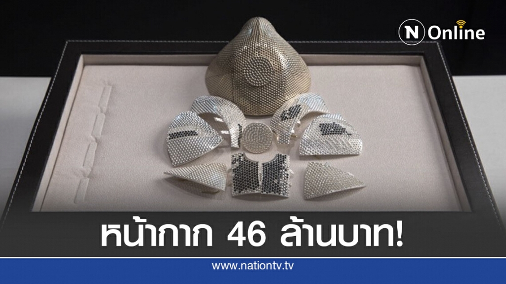 หน้ากากอนามัยทองคำขาวฝังเพชร หน้ากากอนามัยทองคำขาวฝังเพชร