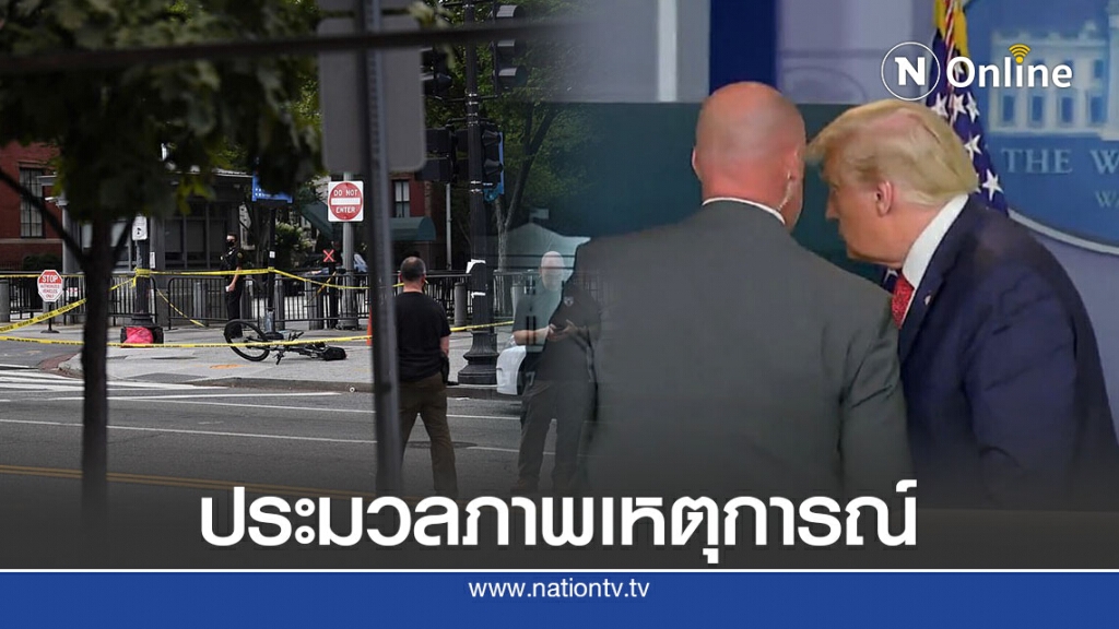 ประมวลภาพเหตุการณ์ที่ทำเนียบขาว ประมวลภาพเหตุการณ์ที่ทำเนียบขาว