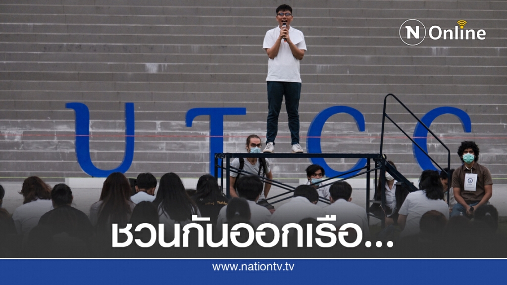 ม.หอการค้าไทย จัดกิจกรรม ออกเรือ"ไล่ทรราช"